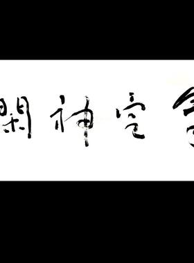 气定神闲纯手写临摹书法沈鹏作品四尺横幅名家草书字画手绘名人