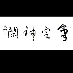 气定神闲手写书法沈鹏作品四尺横幅名家草书字画手绘名人书画收藏