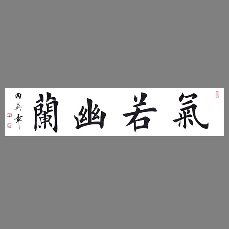 田英章书法字画楷书书法作品手写书法