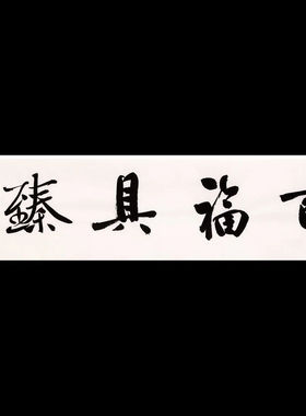 北京书协副主席方放书法行书横幅书法作品客厅名家字画百福具臻