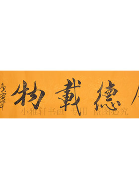 范曾字画大师横幅手写客厅沙发