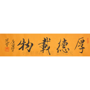 名人范曾字画厚德载物大师行书书法横幅手写作品客厅沙发背景装饰