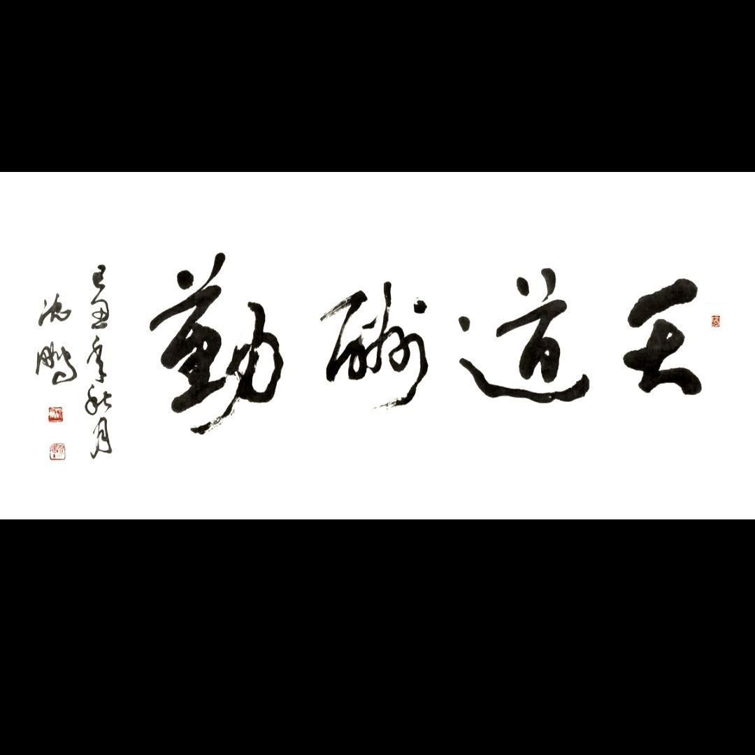 天道酬勤手写名家字画办公室装饰