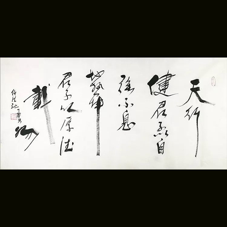 任法融书法四尺横幅天行健君子以自强不息书房客厅办公室装饰挂画