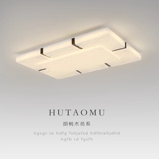 新中式 胡桃木色LED吸顶灯大气客厅灯现代简约高亮卧室书房间灯具