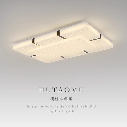 胡桃木色LED高亮卧室客厅灯大气