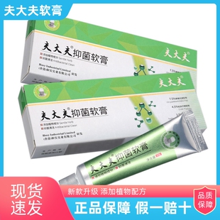 正品夫专家夫大夫抑菌软膏成人皮肤外用升级版草本成分老牌子15g