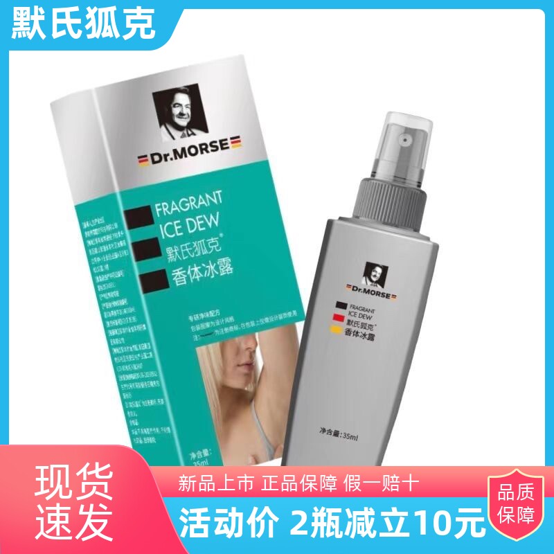 德国默氏狐克香体冰露狐臭喷雾腋臭露汗臭体臭多汗抑汗止汗露35ml