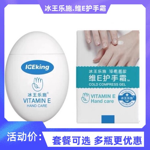 冰王乐施维E护手霜滋润保湿