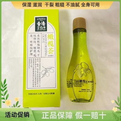 香港余伯年橄榄液体敷料保湿滋润