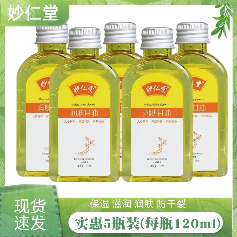 （5瓶装）妙仁堂润肤甘油人参精华补水保湿滋养全身防干裂护肤油