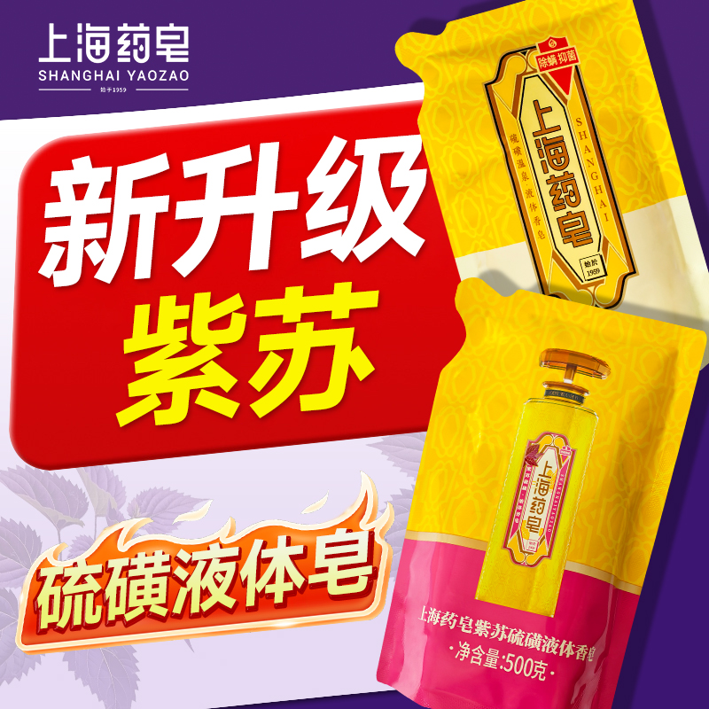 5袋上海药皂经典紫苏硫磺除螨液体香皂袋洗澡清洁沐浴露补充装
