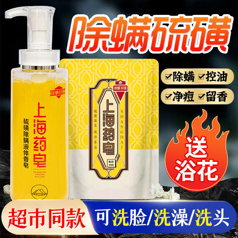 正品上海药皂硫磺除螨液体皂