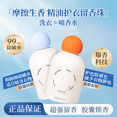 verbenalinn留香珠持久留香