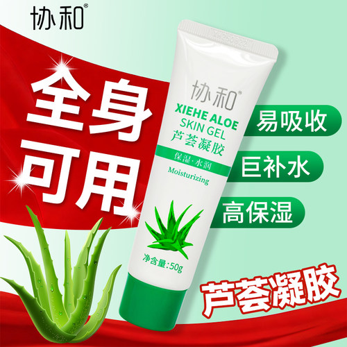 协和芦荟凝胶补水保湿滋润啫喱补充皮肤水分淡化痘印水润晒后呵护