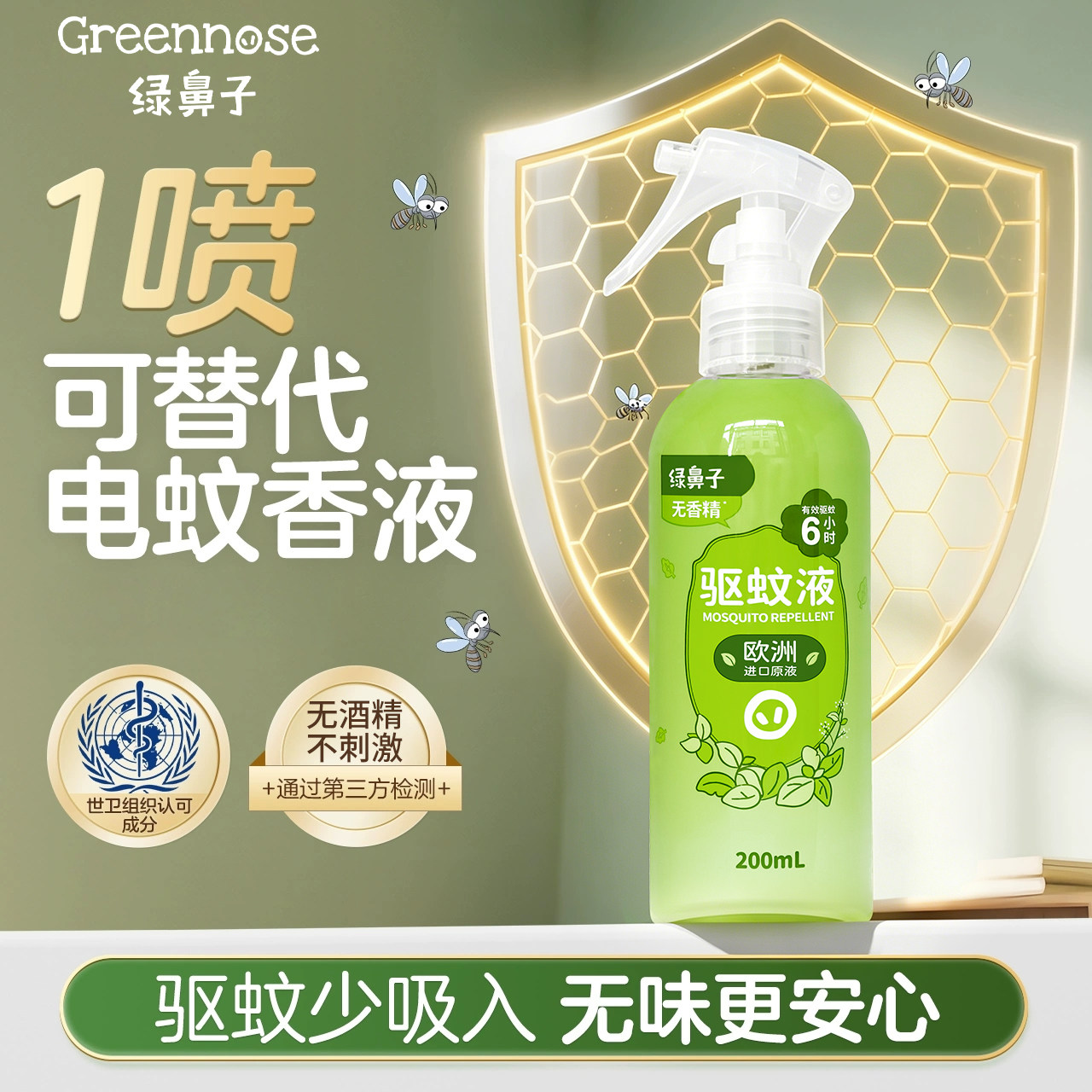 200ml装绿鼻子驱蚊喷雾花露水便携户外家用儿童宝宝不含酒精蠓虫