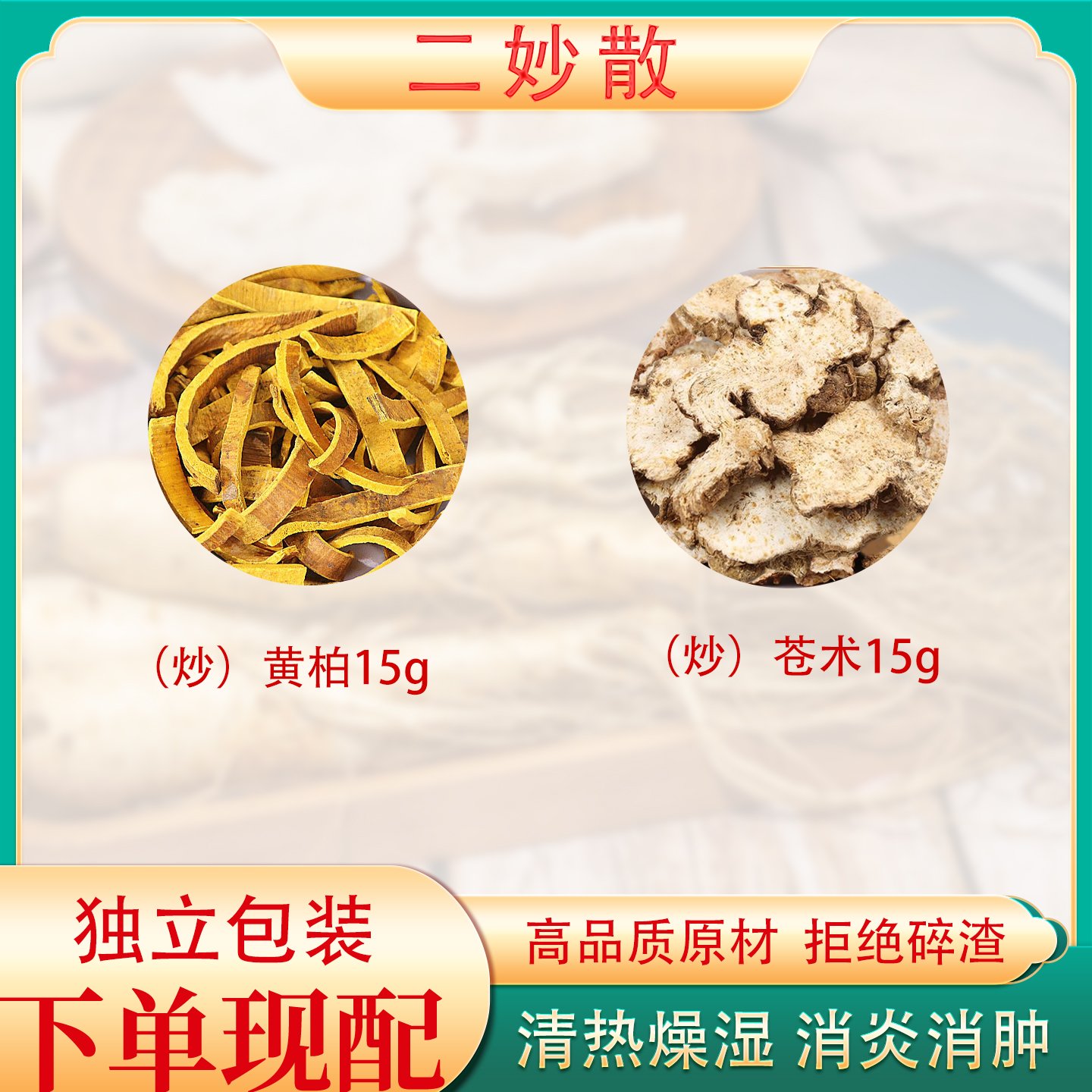 二妙散中药材原料黄柏苍术泡水茶