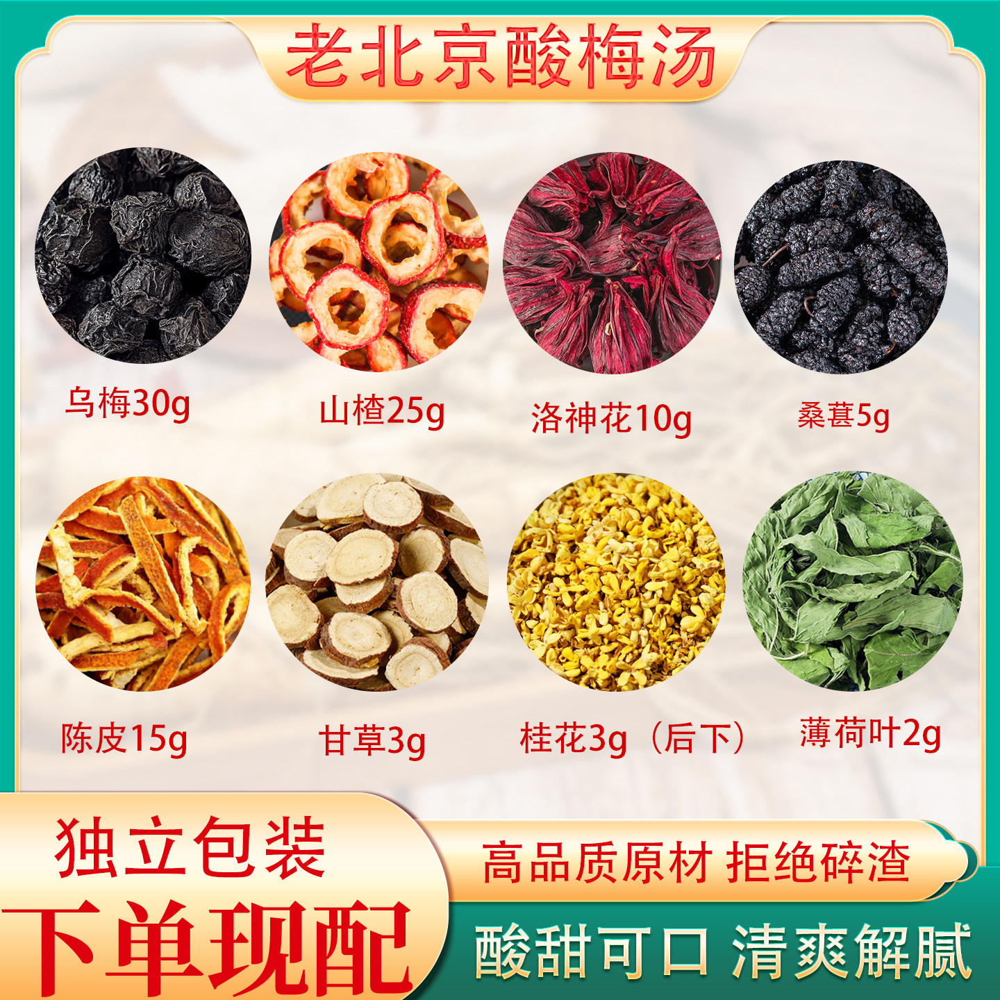 正宗古法老北京味酸梅汤原材料包