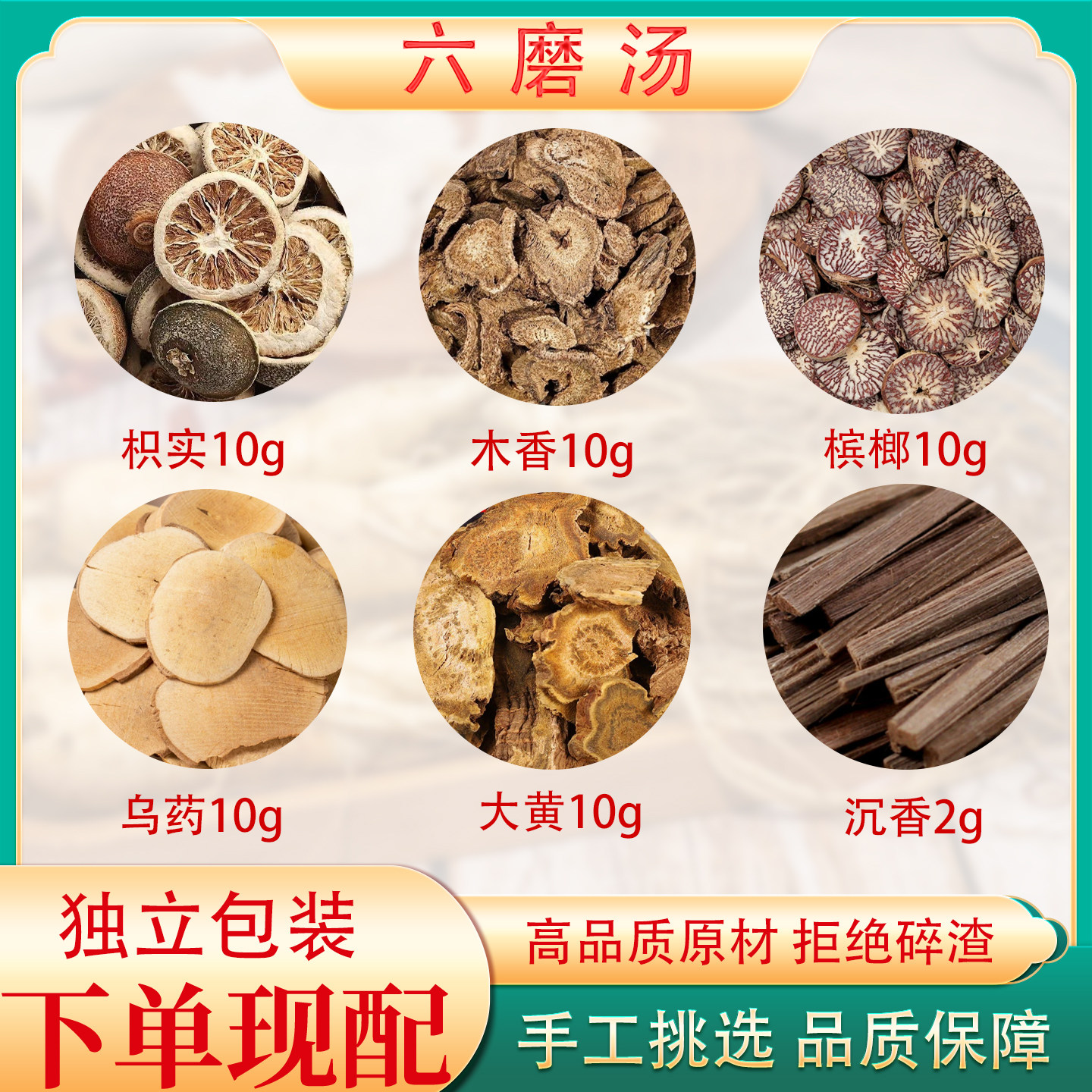 六磨汤倪海厦老师推荐正品养生汤原料包乌药枳实木香沉香大黄槟榔
