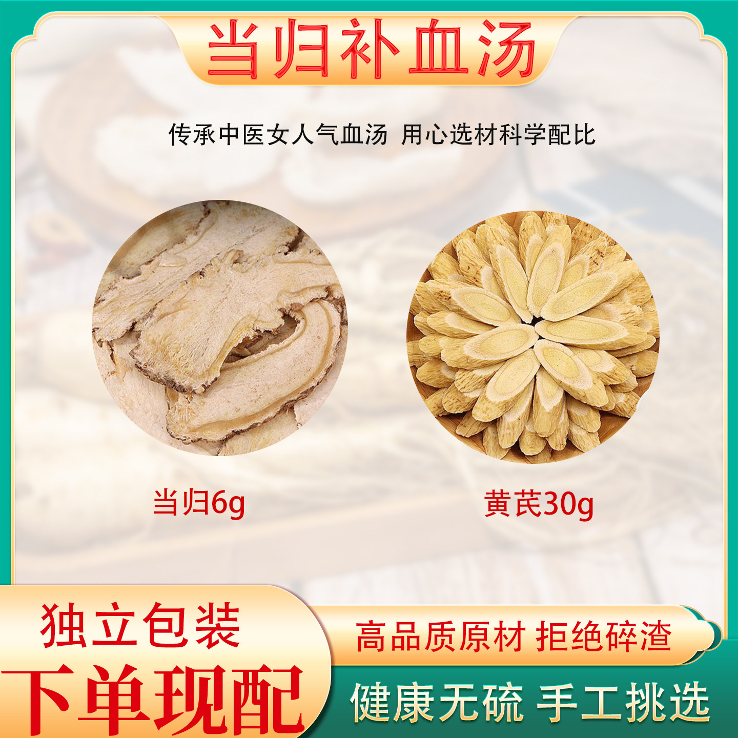 黄芪当归补血汤滋补气血茶包当归黄芪原材料倪海厦推荐四季滋补茶