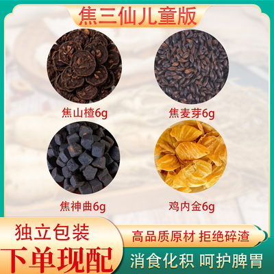 焦三仙儿童版成人版宝宝调理脾胃