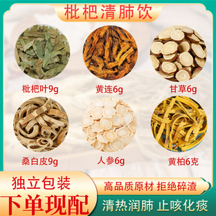 枇杷清肺饮清肺汤正品原料枇杷叶桑白皮黄连黄柏人参祛痰肺热咳