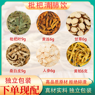 枇杷清/肺饮汤正品中药原料枇杷叶桑白皮黄连黄柏人参喉咙不爽痰