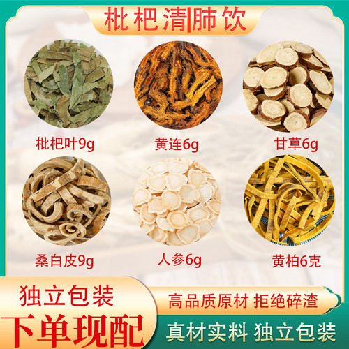 枇杷清/肺饮汤正品中药原料枇杷叶桑白皮黄连黄柏人参喉咙不爽痰