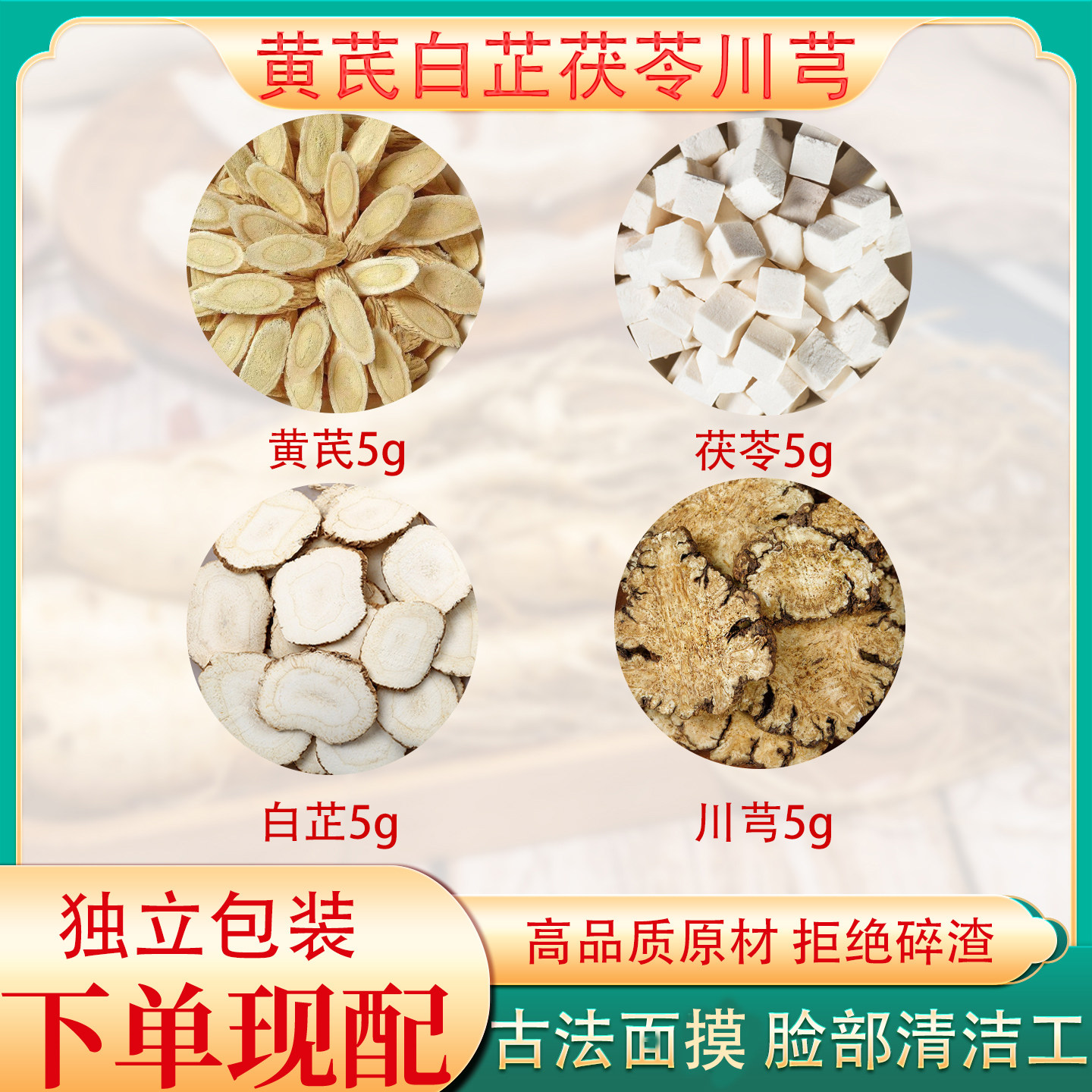 黄芪粉白芷粉茯苓粉川芎粉中药材组合草本原材料现磨打粉外用食用