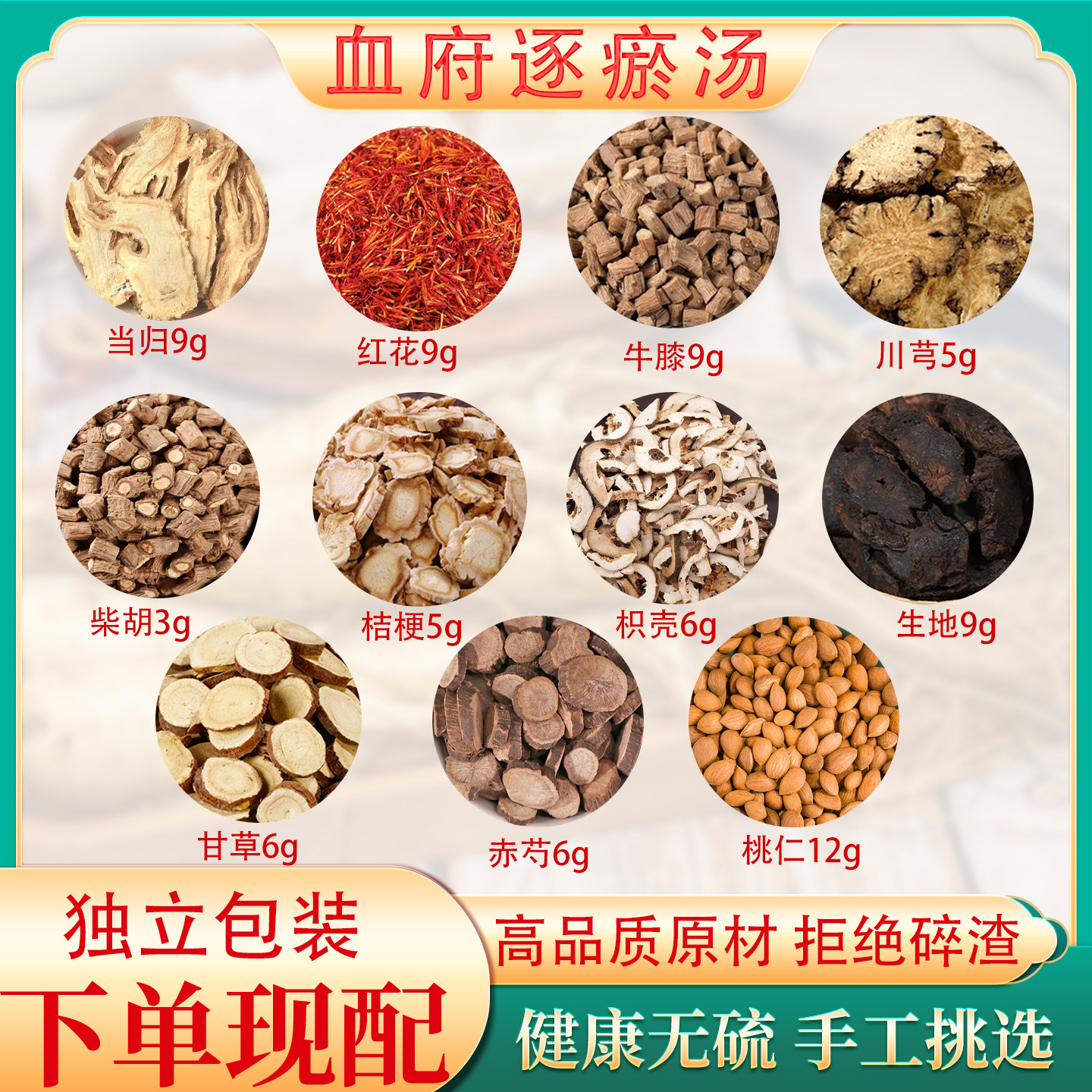 血府逐瘀汤中药材正品原材料温经络行气瘀络解凝调理泡脚生姜红花
