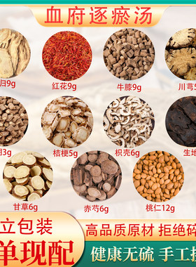血府逐瘀汤中药材正品原材料温经络行气瘀络解凝调理泡脚生姜红花
