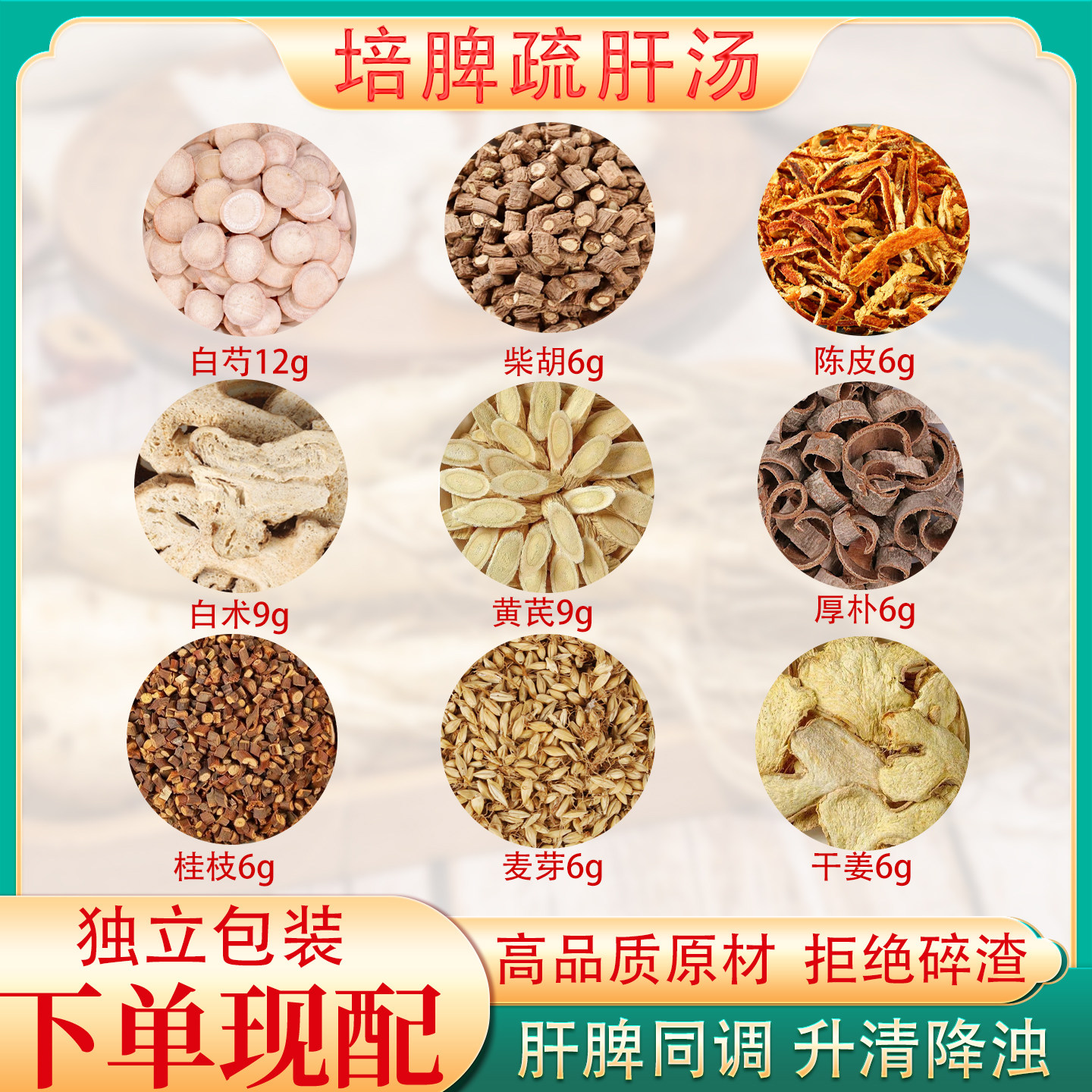 培脾疏肝汤中药材原料疏肝解郁