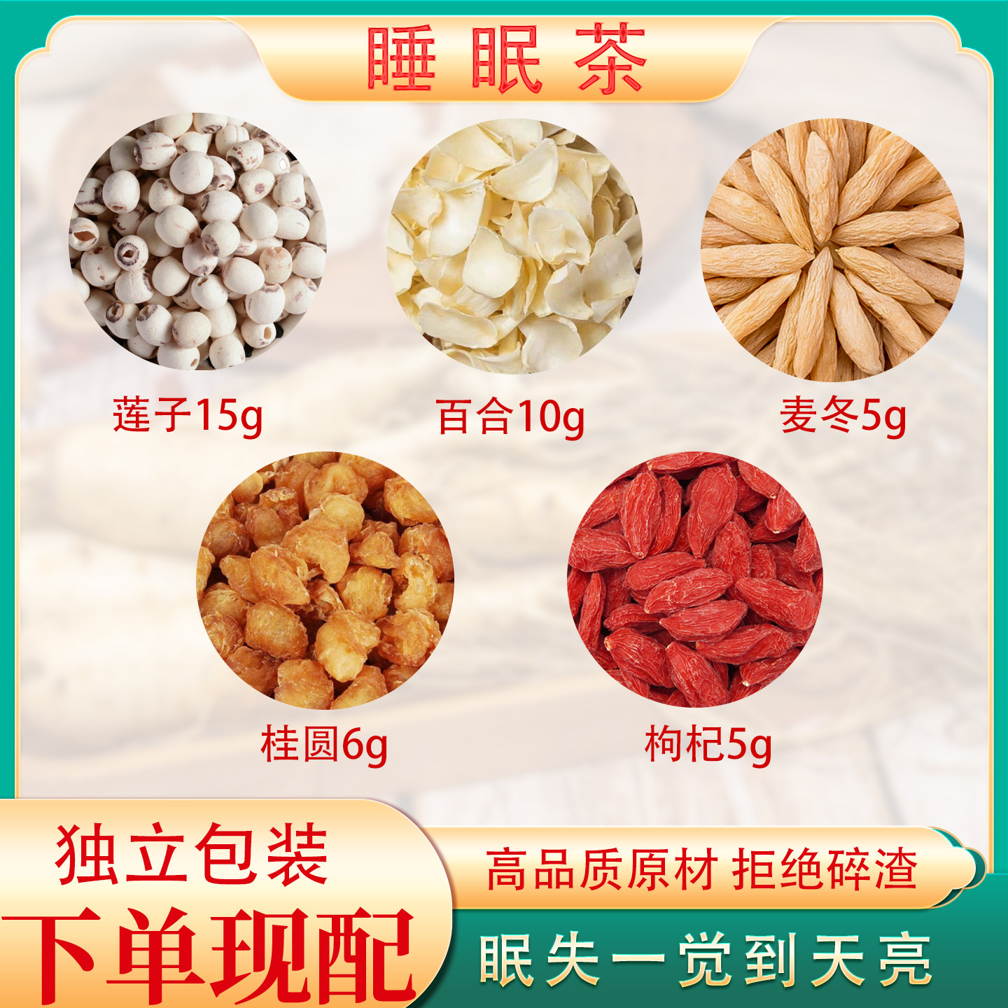 莲子百合麦冬枸杞桂圆组合干货茶包安睡饮汤包煮水喝睡觉香炖鸡汤
