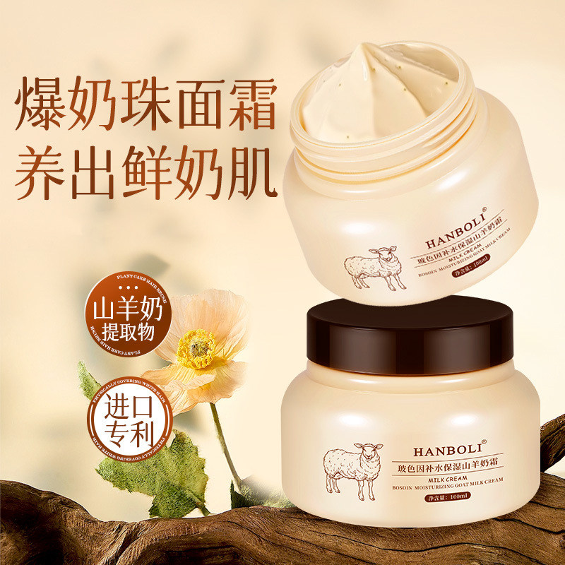玻色因山羊奶爆奶面霜补水保湿滋润改善暗沉修护干裂粗糙提亮肤色