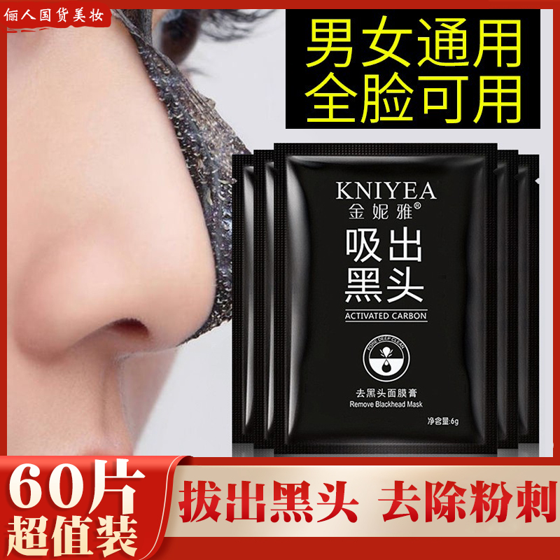 60片去粉刺黑头闭口撕拉面膜