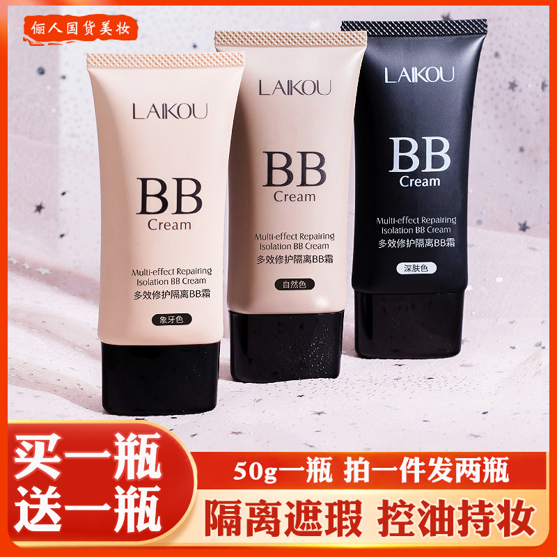 2瓶遮瑕持久不脱妆隔离控油bb霜