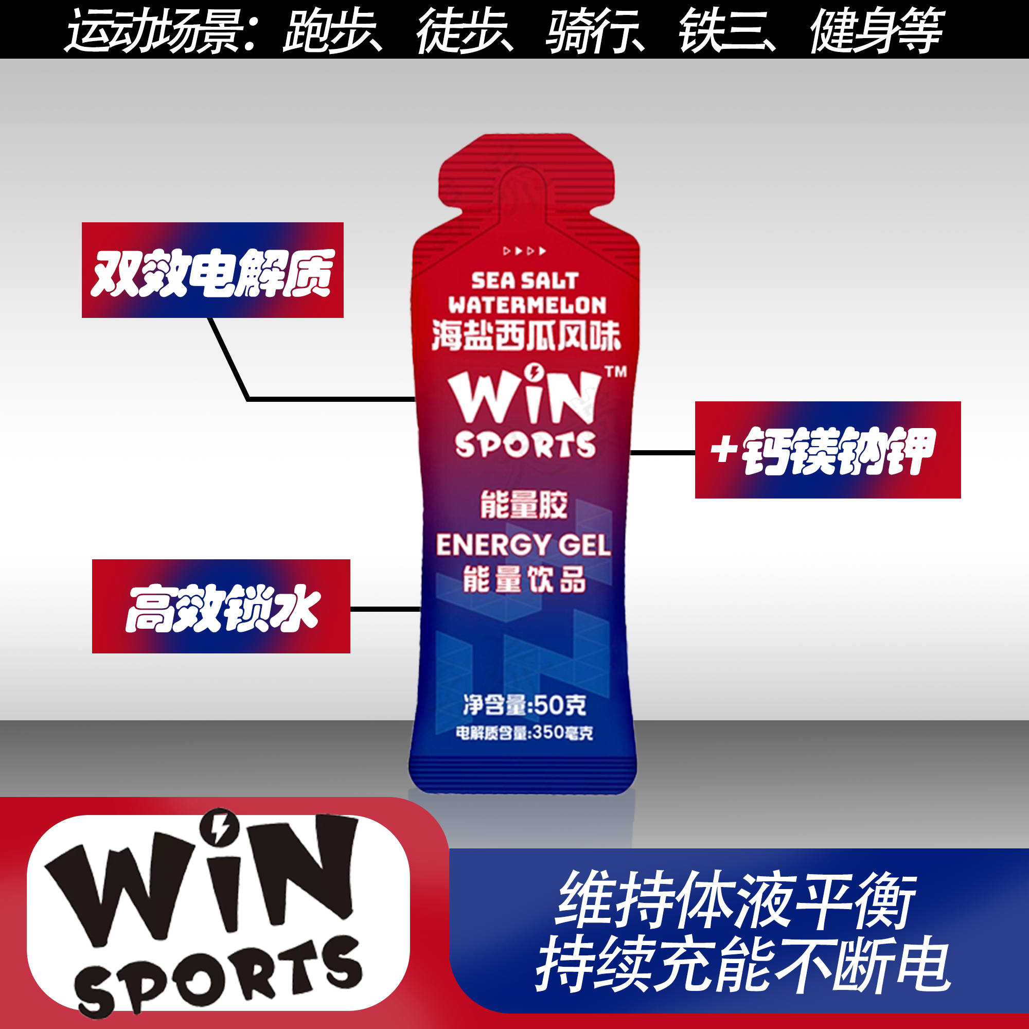 winsports威赢电解质能量胶补充电解质能量骑行运动马拉松补给