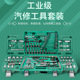 多功能套筒扳手套装 组合套管棘轮板手修车五金工具汽修工具箱套装