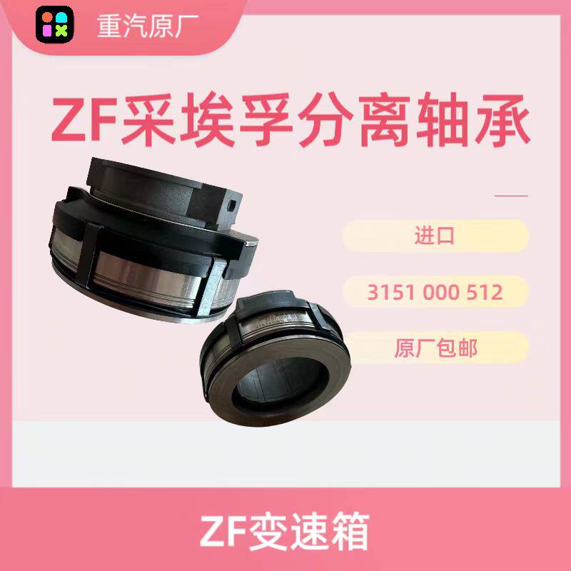 ZF采埃孚分离轴承重汽配件变速箱发动机制动鼓大灯3151 000 512怎么样,好用不?