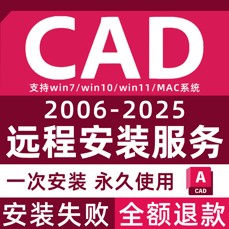 CAD软件远程安装2006-2025插件包2026激活MAC电脑安装Autocad服务