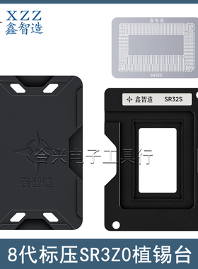 鑫智造SR3Z0植锡台SR32P SR32Q SR2FQ SR2FT SR2DU SR2DY植珠钢网
