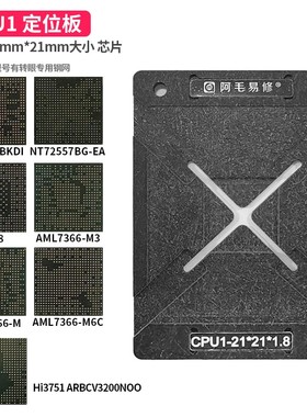 液晶电视机主控CPU1植锡台AML7366-M3/M6C/T868/MT5505BKDI钢网