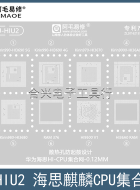 适用于华为海思Hi36AO钢网HI3670/3680/3690/Hi9500 V1/CPU植锡网