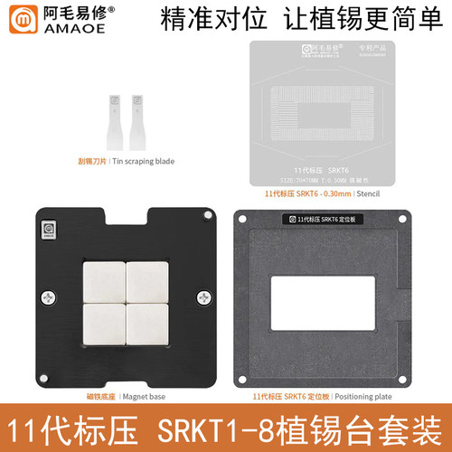 阿毛易修11代标压SRKT6植锡台网