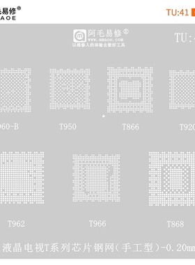 电视T866/T868/T920L/T950/T960植锡网T962/T966/T968-H/T972钢网