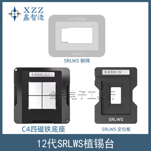鑫智造12代SRLWS植锡台植珠钢网