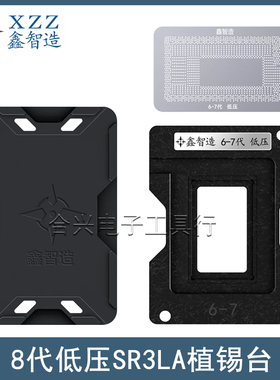 鑫智造8代CPU植锡台SR3LA SR3LB SR3LC SR3LD/W0 SR3L8 SR3L9钢网