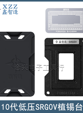 鑫智造10代低压SRG0V植锡台 i5-1038 i7-1068 SRG0U/SRGOV植锡网