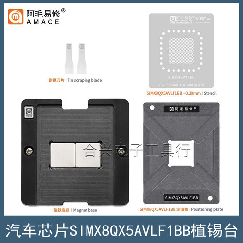 阿毛易修SIMX8QX5AVLF1BB植锡台