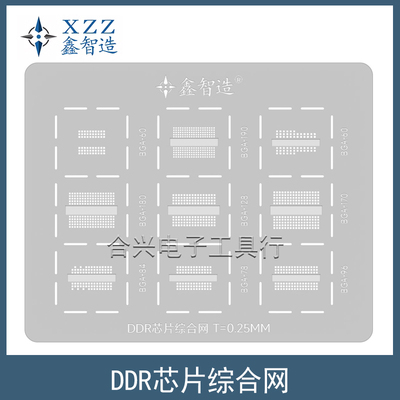 鑫智造DDR芯片综合钢网植锡网